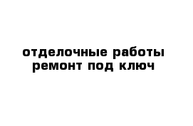 отделочные работы ремонт под ключ